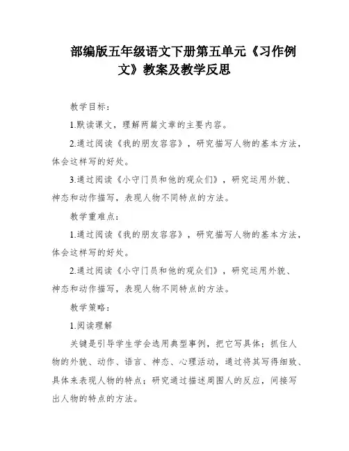 部编版五年级语文下册第五单元《习作例文》教案及教学反思
