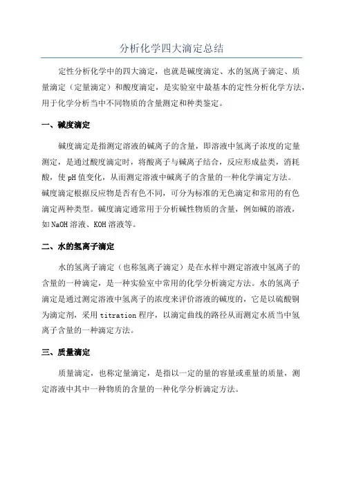 分析化学四大滴定总结