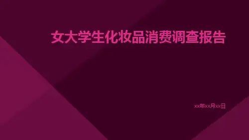 女大学生化妆品消费调查报告