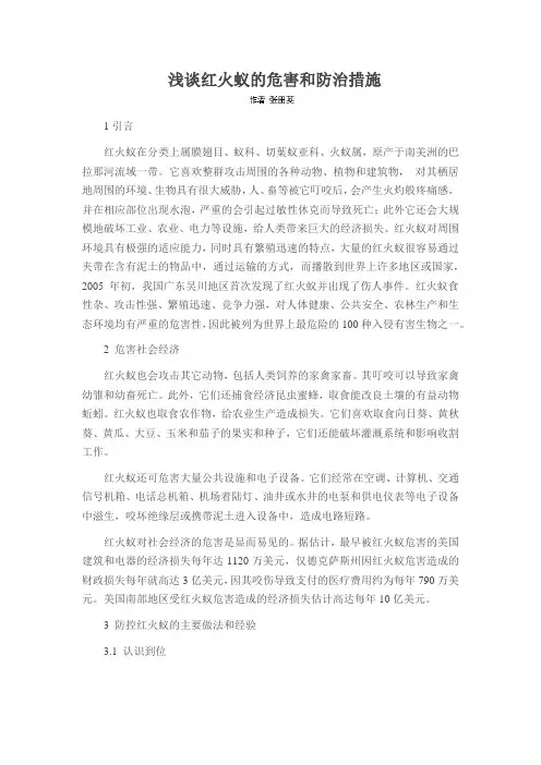 浅谈红火蚁的危害和防治措施