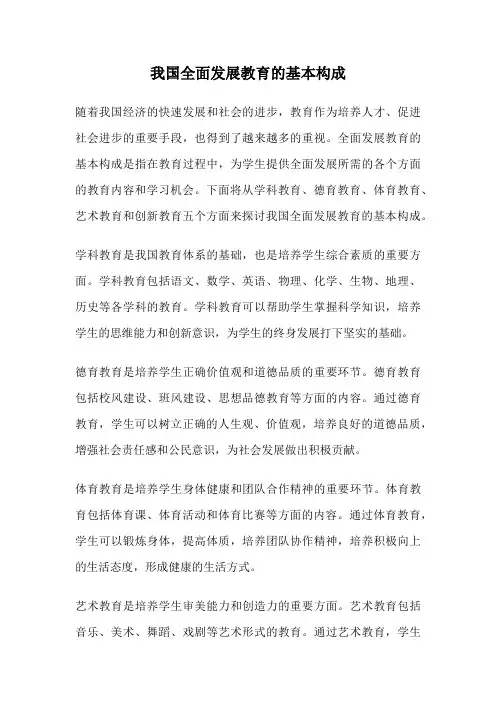 我国全面发展教育的基本构成