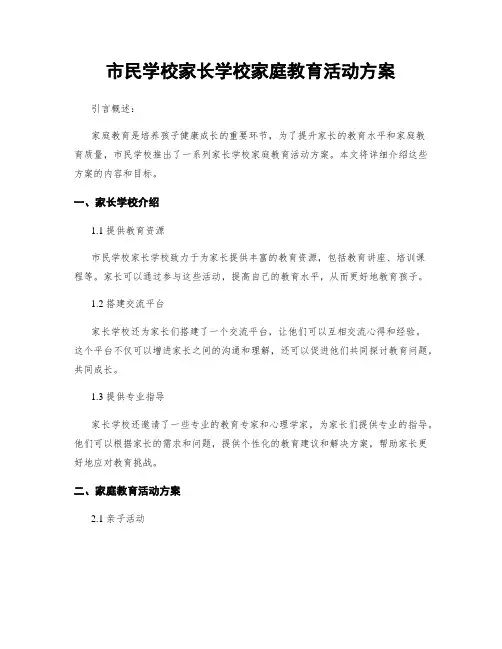 市民学校家长学校家庭教育活动方案