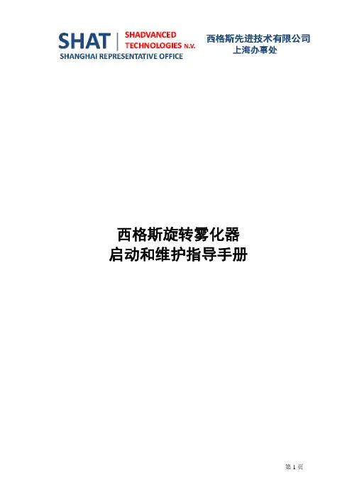 西格斯旋转雾化器启动和维护指导手册