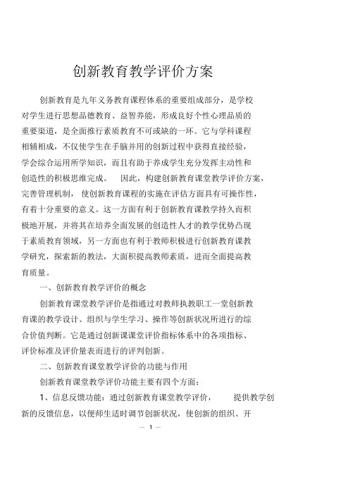 创新教育教学评价方案