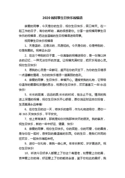 2020祝同事生日快乐祝福语