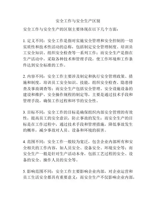 安全工作与安全生产区别
