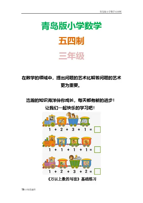 青岛版小学数学五四制三年级下册《万以上数的写法》基础课时练试卷课时练试卷习题2