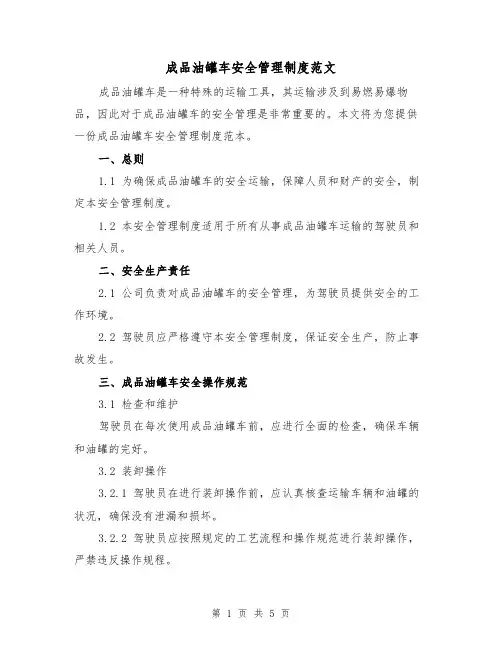 成品油罐车安全管理制度范文（三篇）