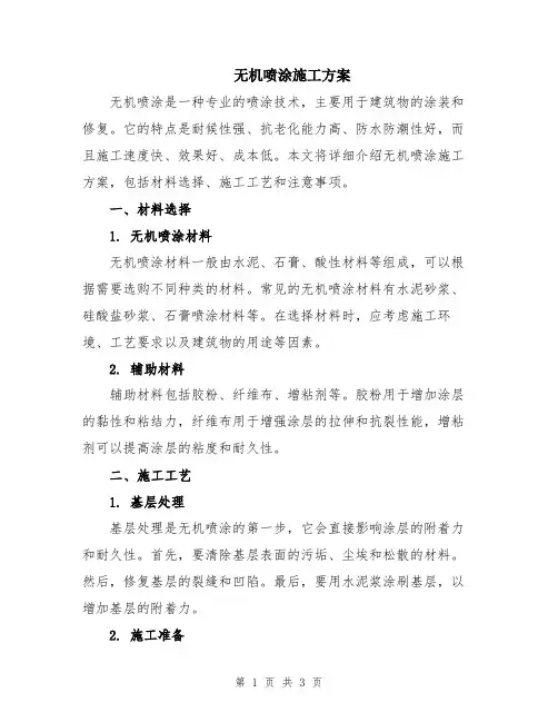无机喷涂施工方案