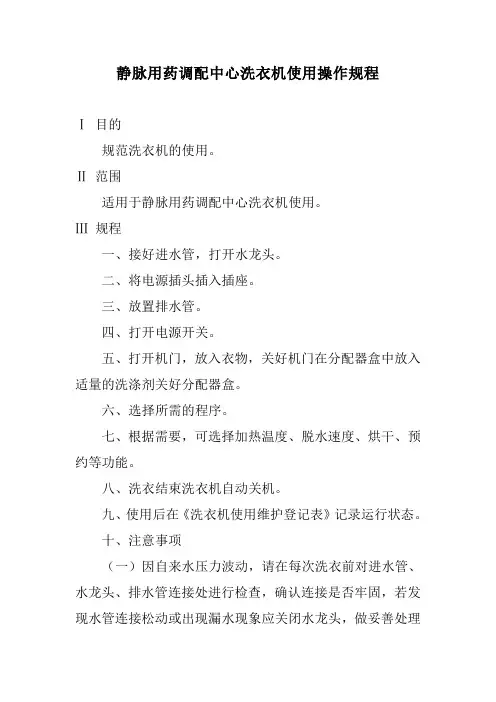 静脉用药调配中心洗衣机使用操作规程