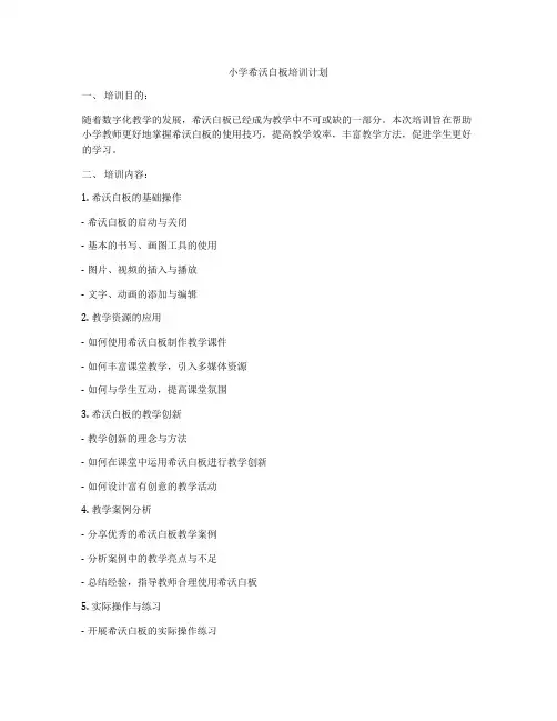 小学希沃白板培训计划