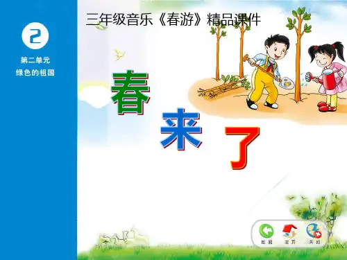 三年级音乐《春游》精品课件