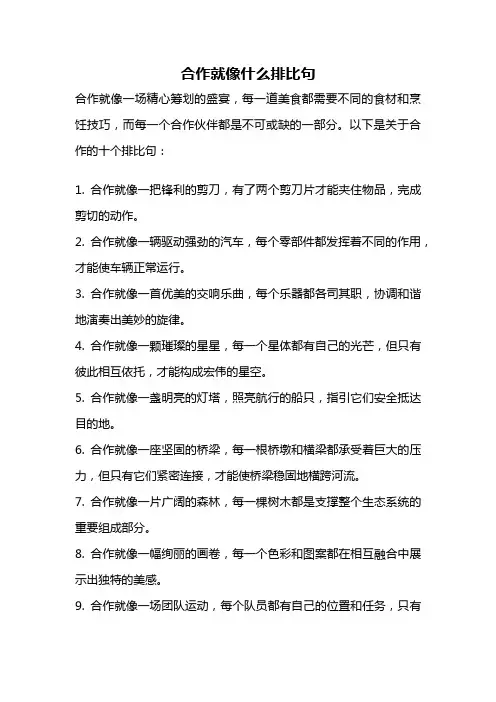 合作就像什么排比句