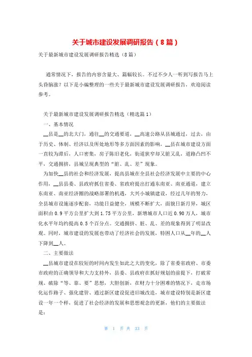 关于城市建设发展调研报告(8篇)