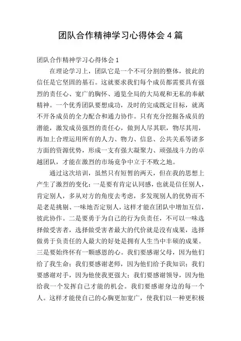 团队合作精神学习心得体会4篇