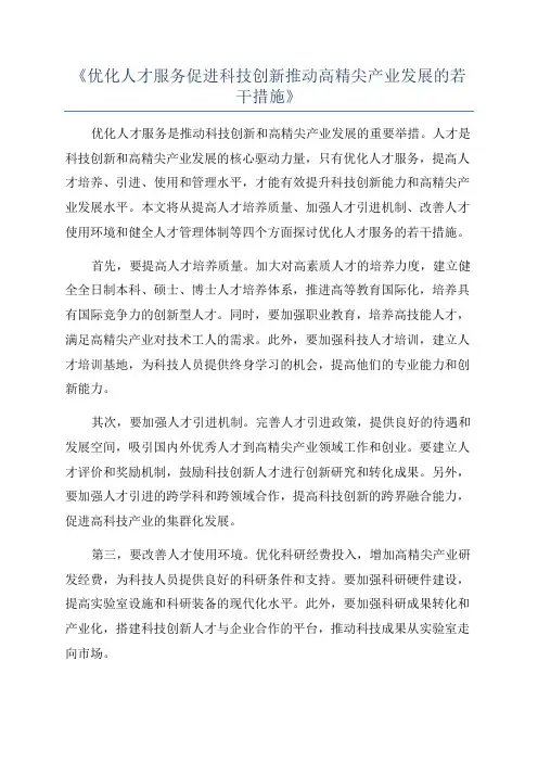 《优化人才服务促进科技创新推动高精尖产业发展的若干措施》