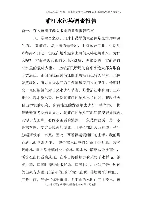 浦江水污染调查报告doc
