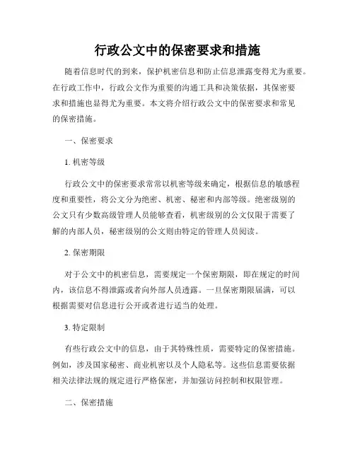行政公文中的保密要求和措施