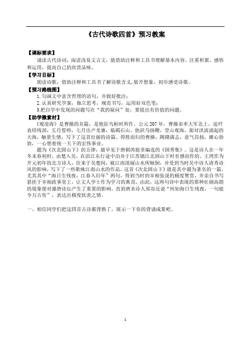 《古代诗歌四首》预习教案