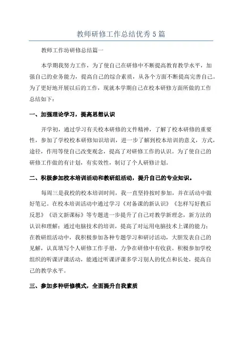教师研修工作总结优秀5篇