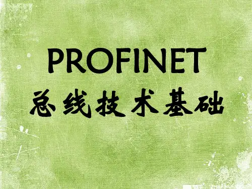 PROFINET总线技术基础ppt