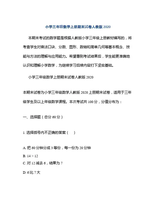 小学三年级数学上册期末试卷人教版2020