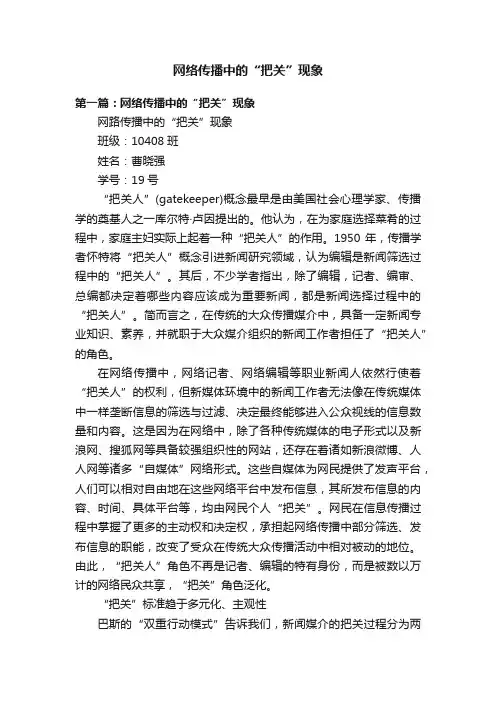网络传播中的“把关”现象