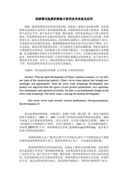 浅谈塔式起重机制造方面的技术改进及应用