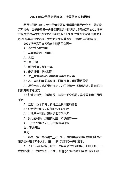 2021新年元旦文艺晚会主持词范文5篇最新