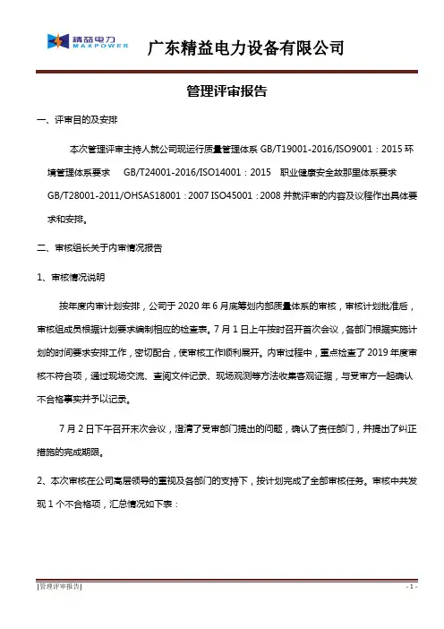 2020年管理评审报告