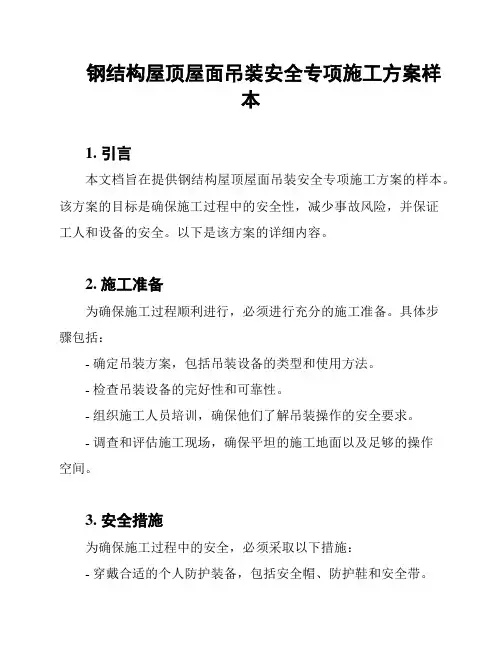 钢结构屋顶屋面吊装安全专项施工方案样本