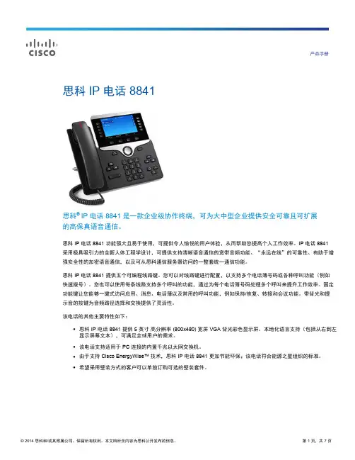 思科 IP 电话 8841