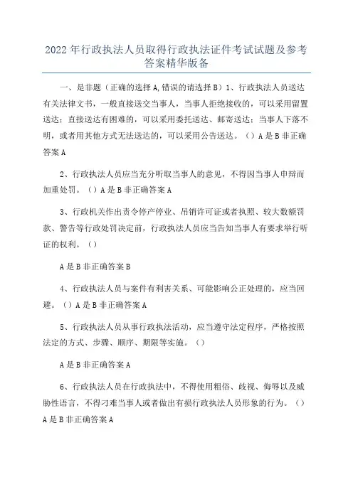 2022年行政执法人员取得行政执法证件考试试题及参考答案精华版备