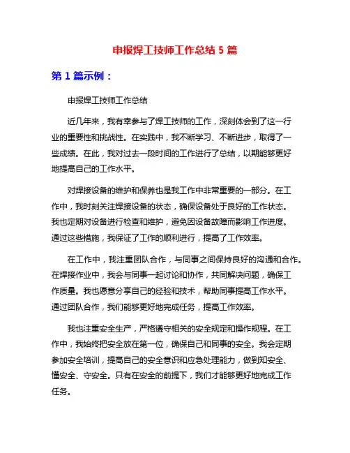 申报焊工技师工作总结5篇