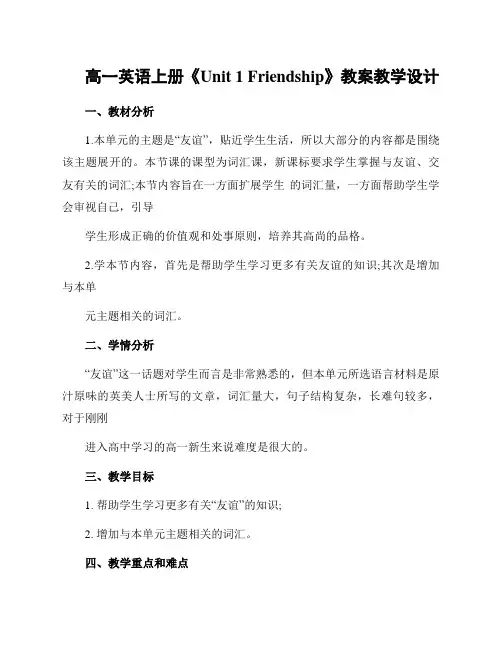 新高一英语上册《Unit 1 Friendship》教案教学设计