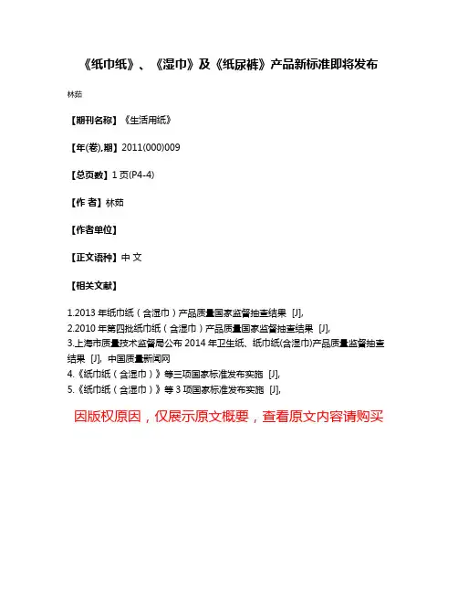 《纸巾纸》、《湿巾》及《纸尿裤》产品新标准即将发布
