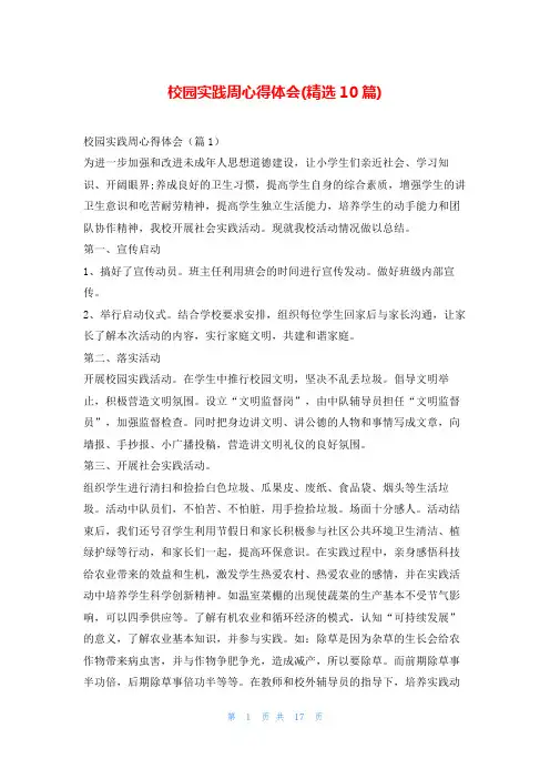 校园实践周心得体会(精选10篇)