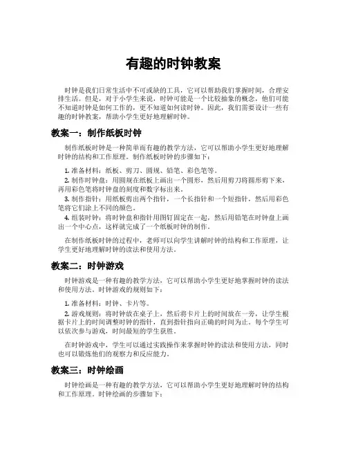 有趣的时钟教案