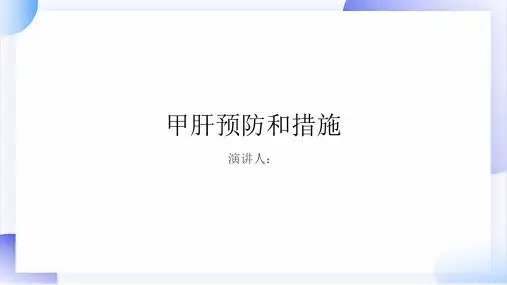 甲肝预防和措施PPT课件