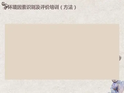 环境因素识别及评价培训方法