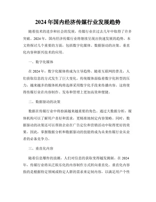 2024年国内经济传媒行业发展趋势