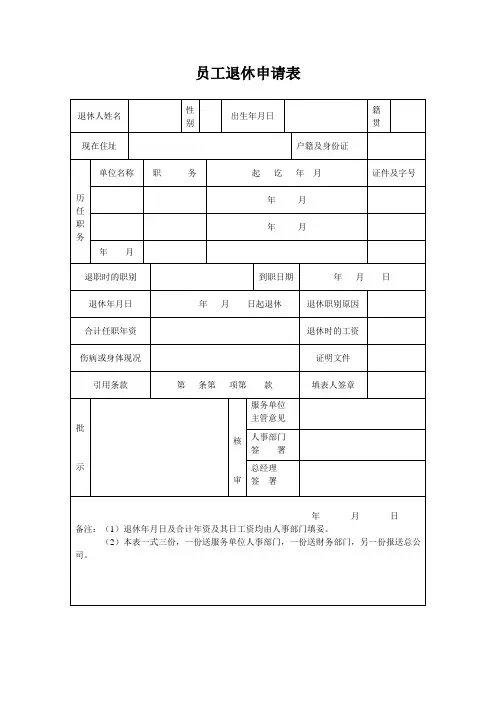 员工退休申请表(范本)