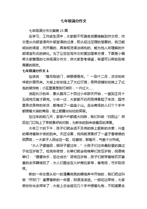 七年级满分作文