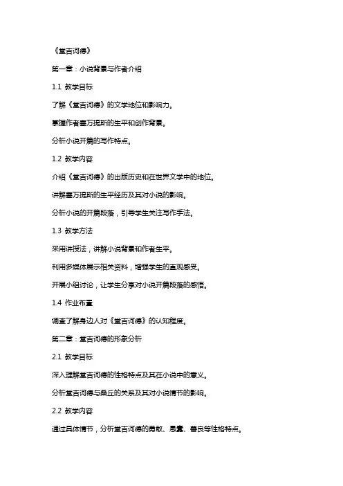 语文教案《堂吉诃德》