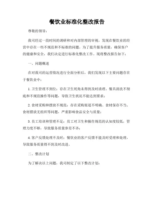 餐饮业标准化整改报告