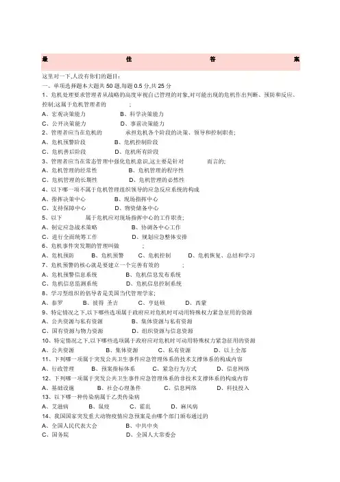 危机管理试题