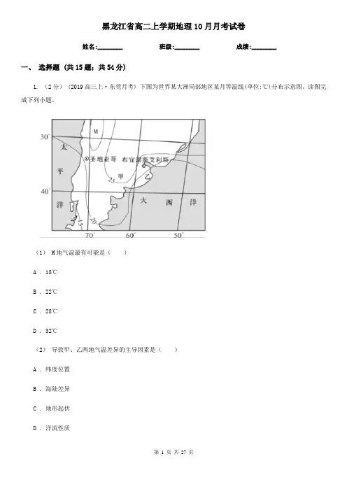 黑龙江省高二上学期地理10月月考试卷