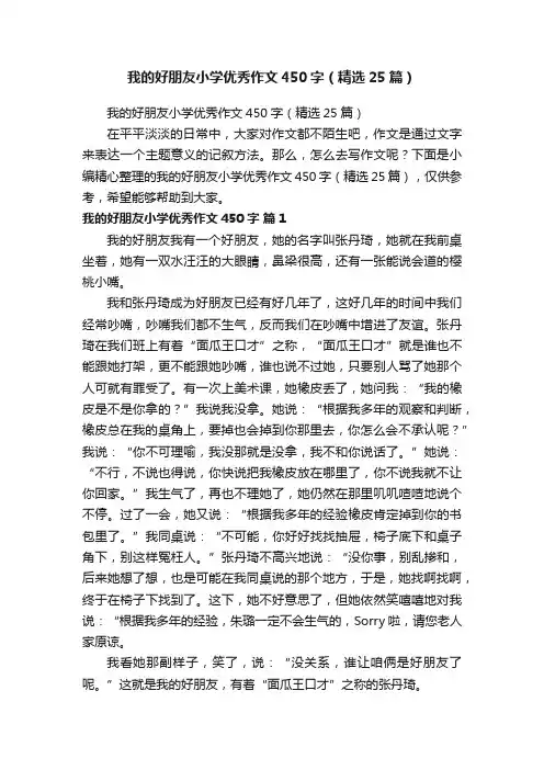 我的好朋友小学优秀作文450字（精选25篇）