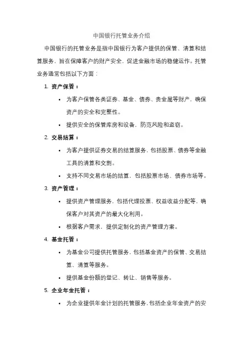 中国银行托管业务介绍
