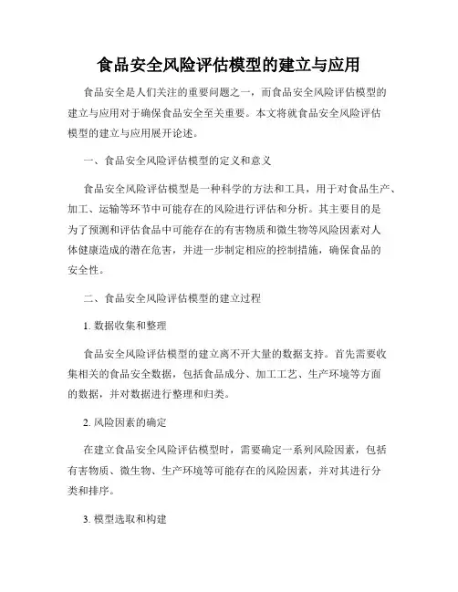 食品安全风险评估模型的建立与应用